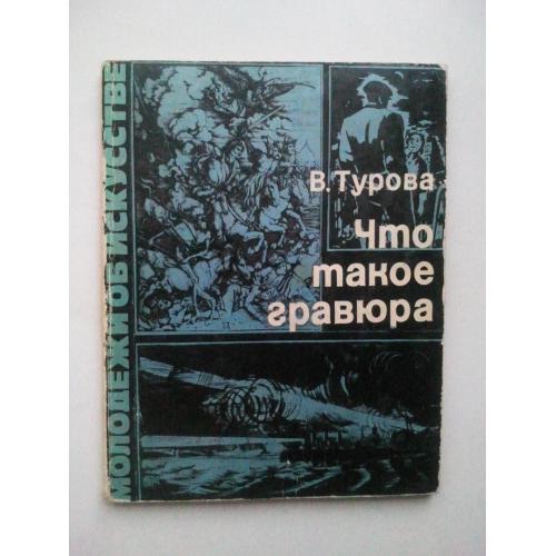 Что такое гравюра. 77 г.