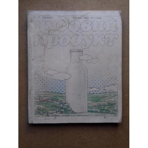 Чудовий продукт. Бесіди про молоко.