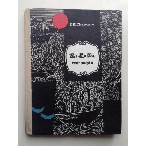 Цікава географія.