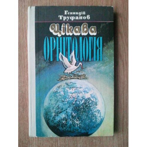 Цікава орнітологія.