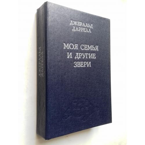 Д. Даррелл. Моя семья и другие звери.