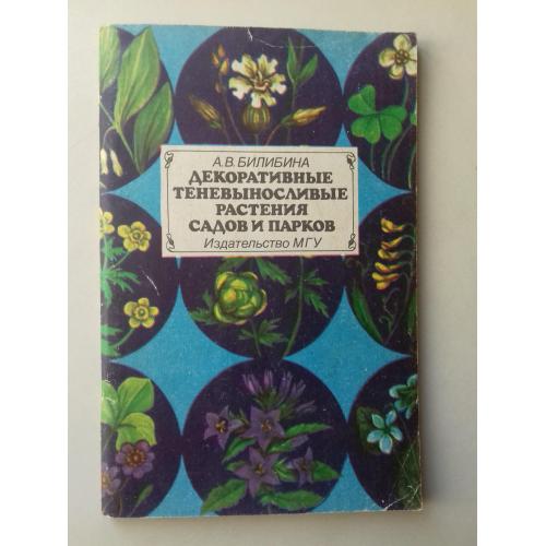 Декоративные теневыносливые растения садов и парков.