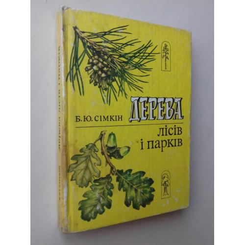 Дерева лісів і парків.