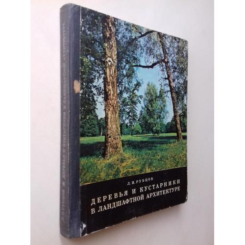 Деревья и кустарники в ландшафтной архитектуре. Справочник.