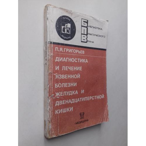 Диагностика и лечение язвенной болезни желудка и двенадцатиперстной кишки.