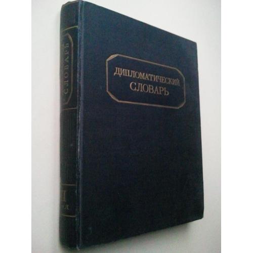 Дипломатический словарь. В двух томах. Том 2-й (л-я), 1950 г.