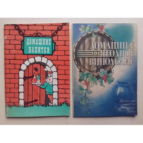 Домашние напитки. Домашнее ягодное виноделие. 2 кн.