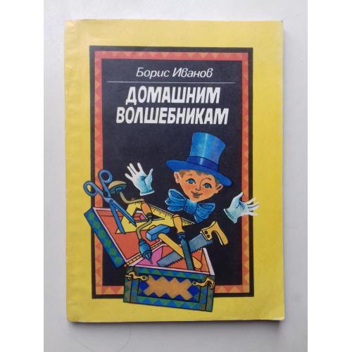 Домашним волшебникам.