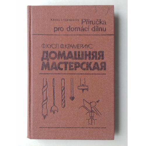 Домашняя мастерская.