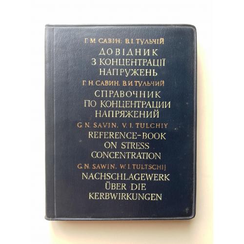 Довідник з концентрації напружень. Українською, російською, англійською та німецькою мовами.