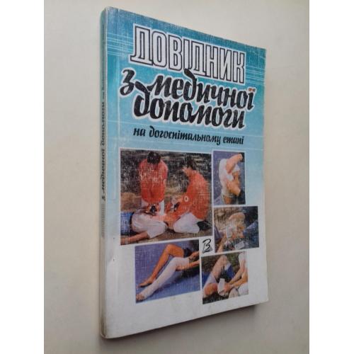 Довідник з медичної допомоги. На догоспітальному етапі.