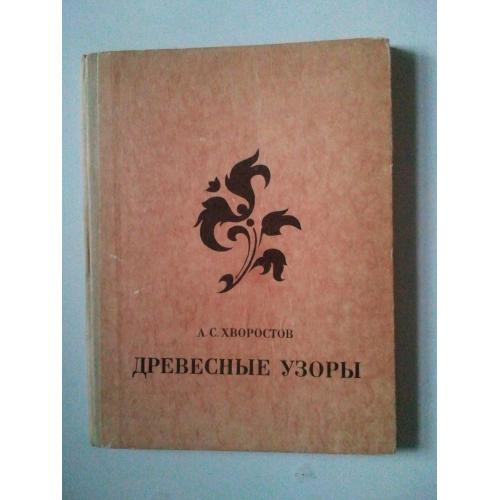 Древесные узоры. Искусство деревянной мозаики.