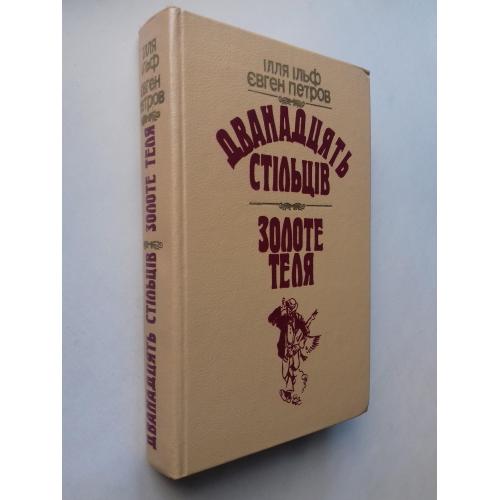 Дванадцять стільців. Золоте теля.