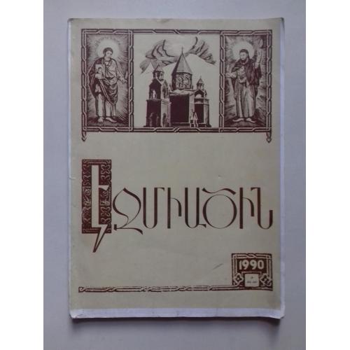 "Эчмиадзин". Официальный журнал Эчмиадзинского Католикосата.