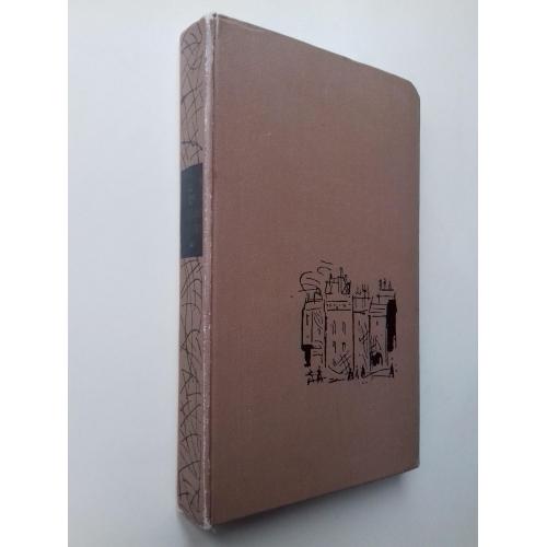 Эмиль Золя. Чрево Парижа. 1964 г.