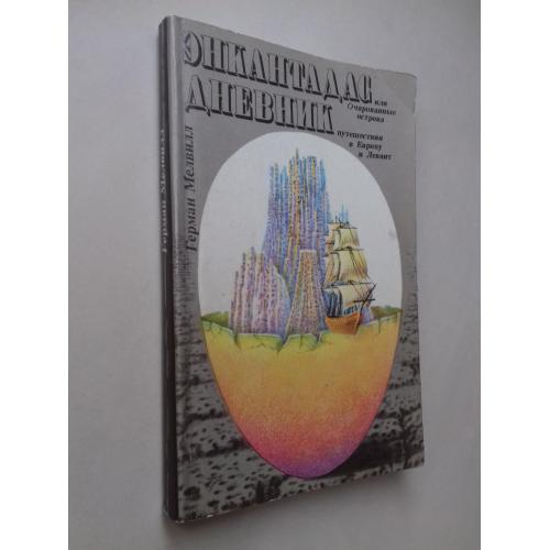 Энкантадас, или Очарованные острова. Дневник путешествия в европу и Левант.