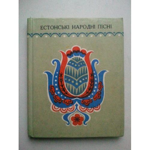 Естонські народні пісні. Пісенник.