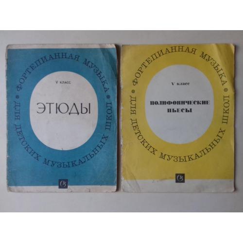Этюды. Полифонические пьесы. 5 класс. Ноты для фортепиано.