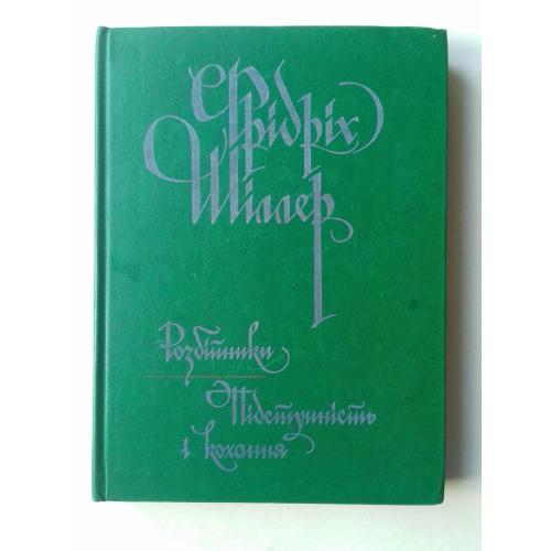 Фрідріх Шіллер. Розбійники. Підступність і кохання.