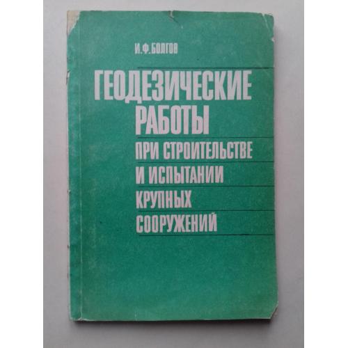 Геодезические работы при строительстве и испытании крупных сооружений.