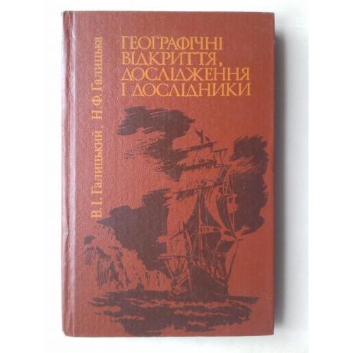 Географічні відкриття, дослідження і дослідники.