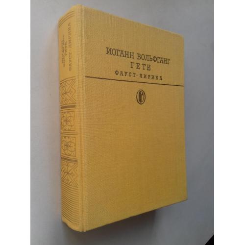 Гете. Фауст. Лирика. Серия: "Библиотека классики".