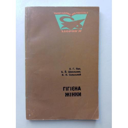 Гігієна жінки. Серія: Популярна бібліотека здоров'я. 1969 р.
