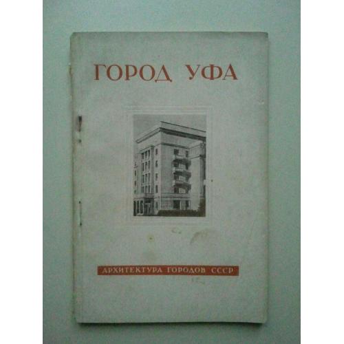 Город Уфа. Серия: Архитектура городов СССР. 1948 г.