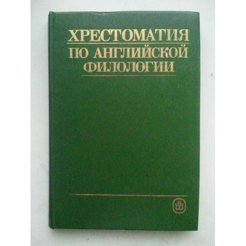 Хрестоматия по английской филологии.