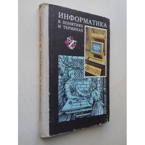 Информатика в понятиях и терминах.