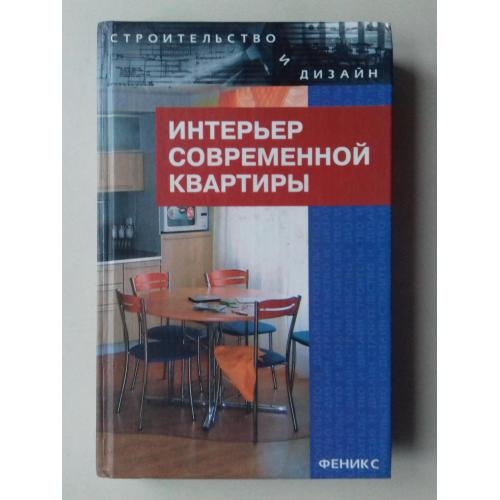 Интерьер современной квартиры.