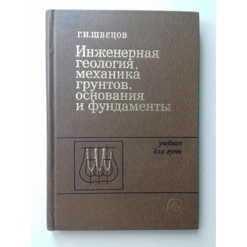 Инженерная геология, механика грунтов, основание и фундаменты.