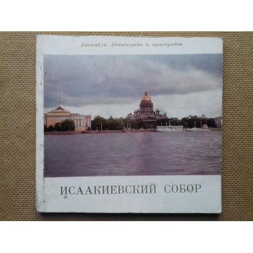 Исаакиевский собор.
