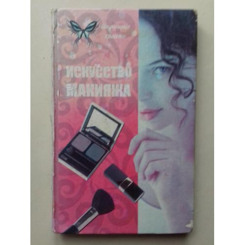 Искусство макияжа.