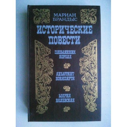 Исторические повести. Племянник короля. Адъютант Бонапарта. Мария Валевская.