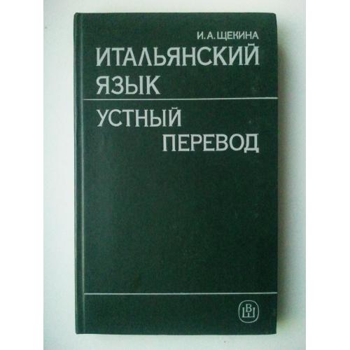Итальянский язык. Устный перевод.