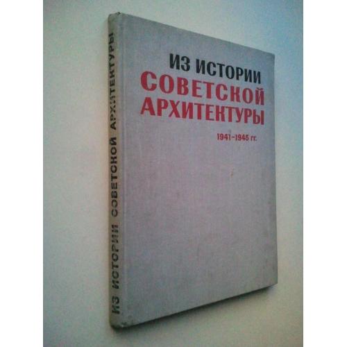 Из истории Советской архитектуры. 1941-45 гг. Альбом.