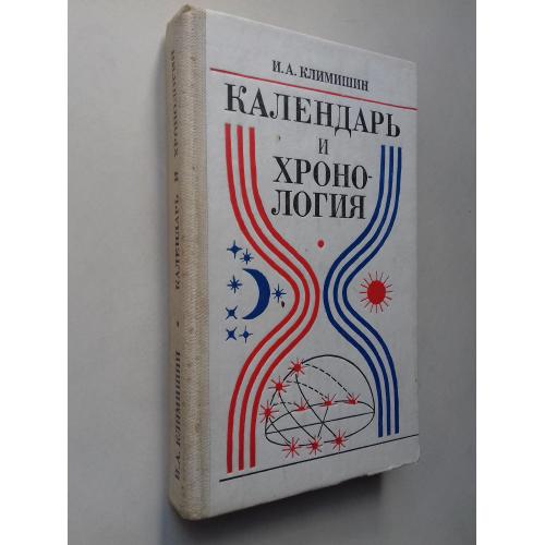 Календарь и хронология.