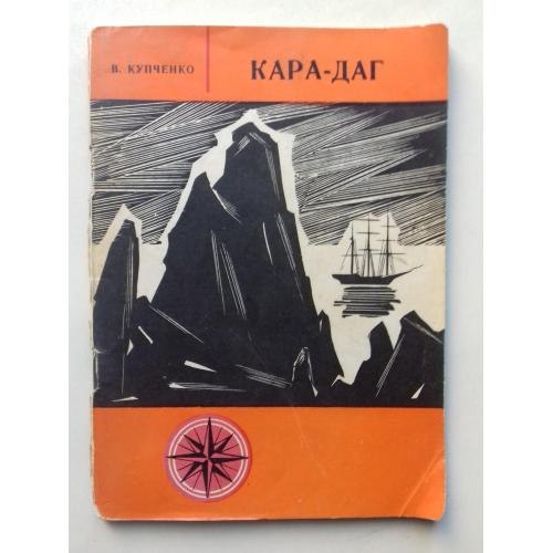 Кара-Даг. Маршруты выходного дня. 76 г.