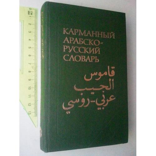 Карманный арабско-русский словарь.