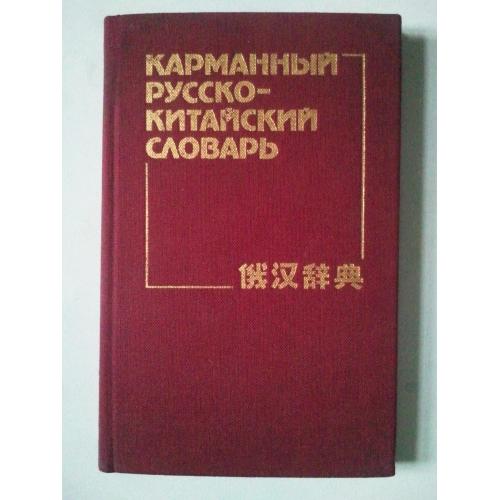  Карманный Русско-Китайский словарь.