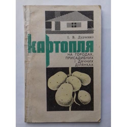 Картопля на городах, присадибних і дачних ділянках.