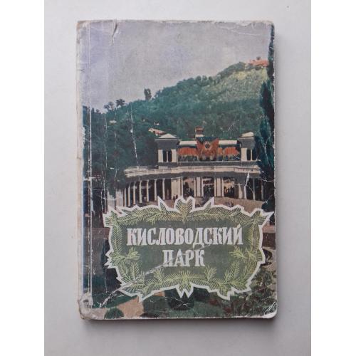 Кисловодский парк. Путеводитель. 1958 г.