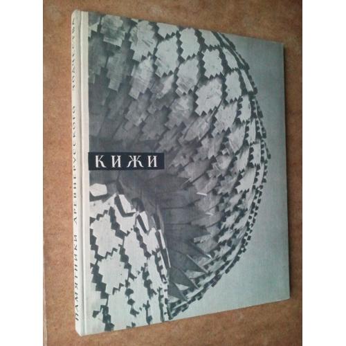 Кижи. Архитектура русского севера. Книга-альбом. 1965 г.