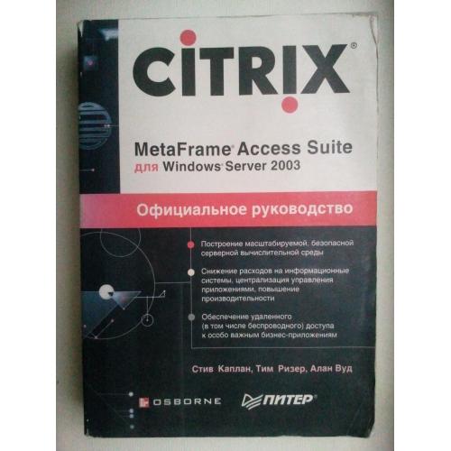 Книги по компютерам. MetaFrame' Acces Suite for Windows' Server 2003.