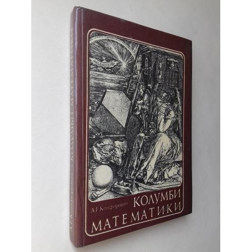 Колумби математики.