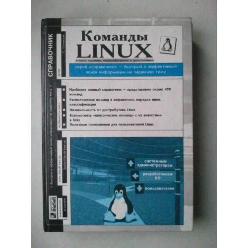 Команды LINUX.