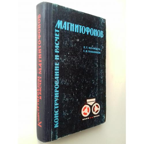 Конструирование и расчет магнитофонов 1965 г.