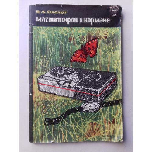 Магнитофон в кармане. 1964 г.