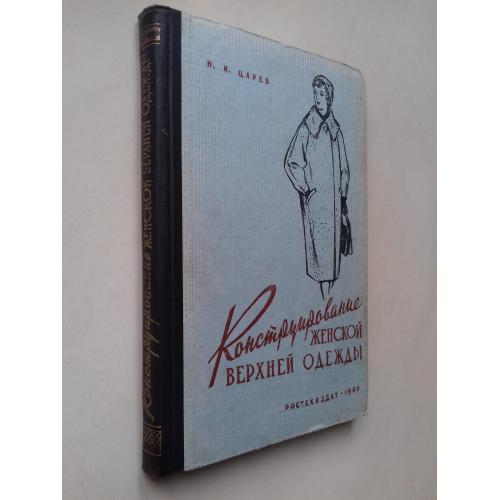 Конструирование женской верхней одежды. 1960 г.